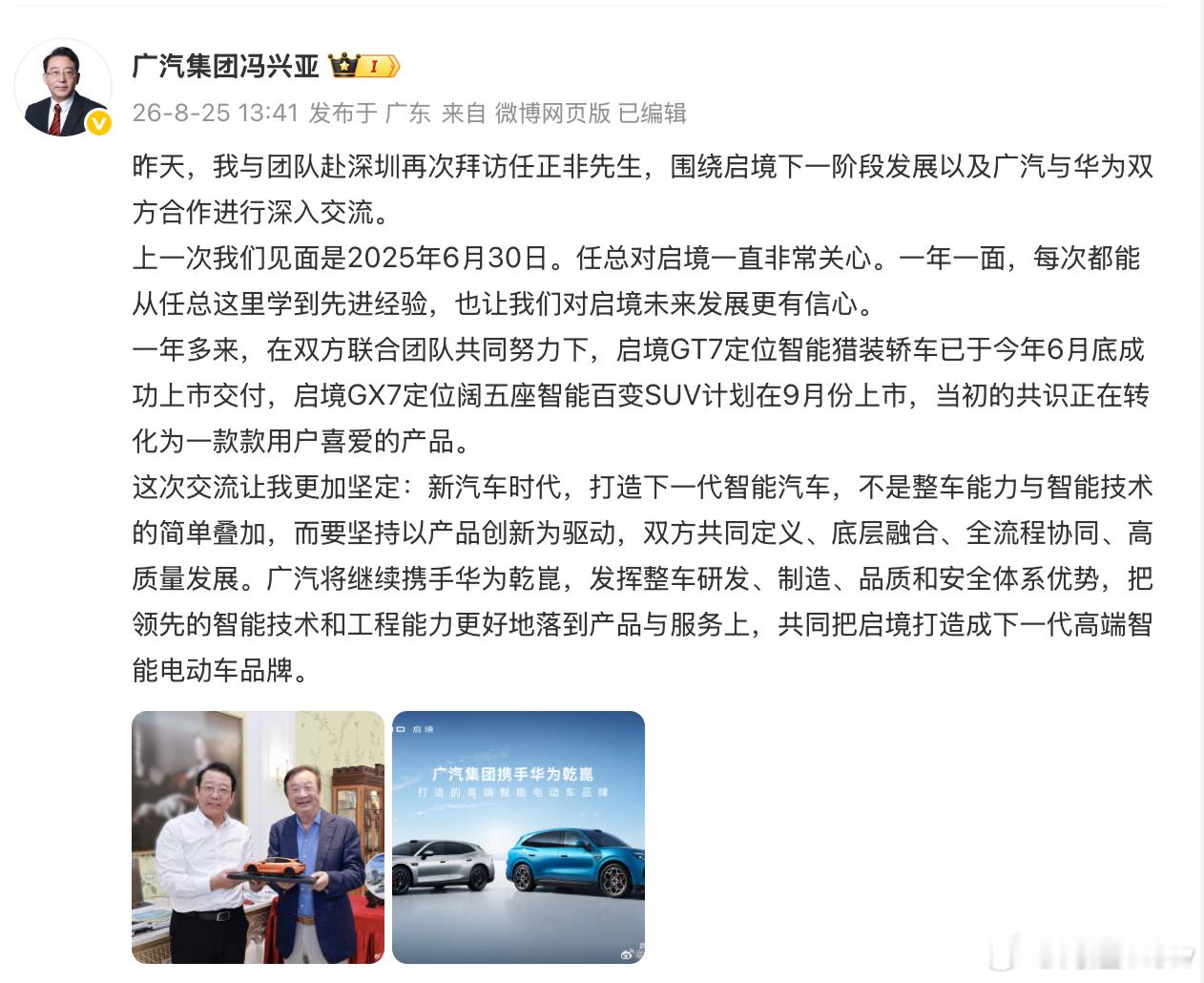广汽集团与华为深化启境合作广汽和华为这次又坐到了一起，冯兴亚和任正非第二次最高规