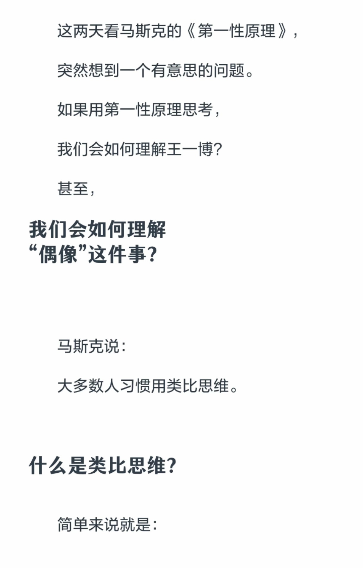 用马斯克的第一性原理，重新理解王一博。王一博真正的价值在于，突破桎梏，不被定义，