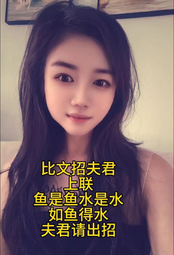 美女比文招亲，凭你的才学，能否胜过各路才子，对出绝佳下联？
上联：鱼是鱼 水是水
