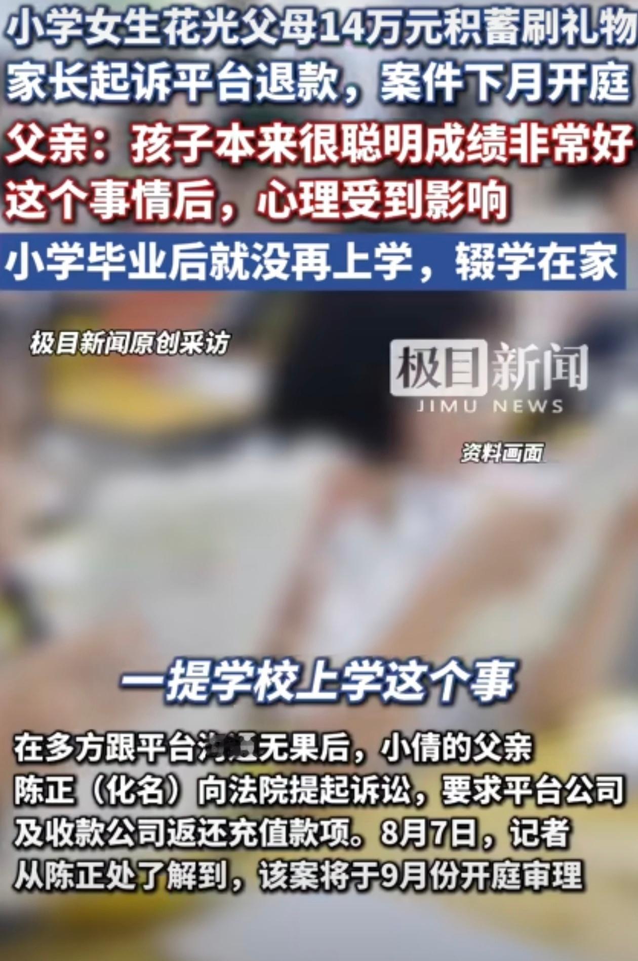 小学女生花光父母14万刷礼物后辍学 现在小学生挺难管的，很多小孩玩手机比大人还6