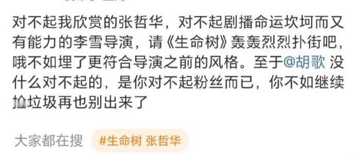 因为胡歌生命树给那谁抬骄粉丝开始脱粉了 ​​​