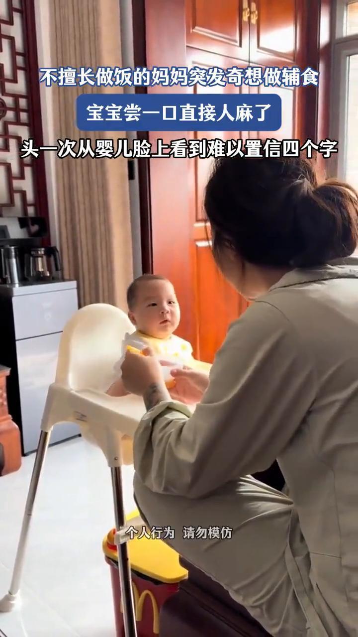 不擅长做饭的妈妈突发奇想做辅食，宝宝尝一口直接人麻了。
头一次从婴儿脸上看到难以
