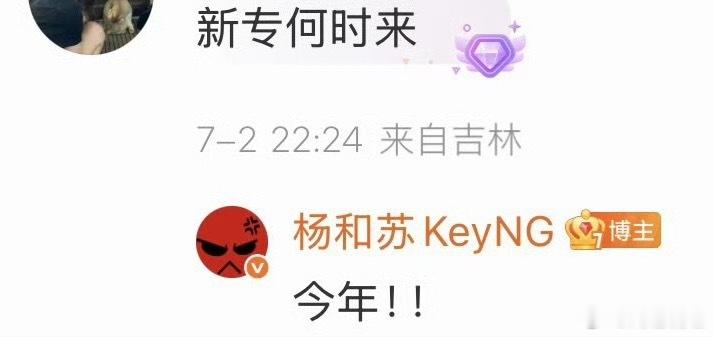 来了！杨和苏宣布新专辑今年就发！🔥又会是一张年度神专吗？杨和苏