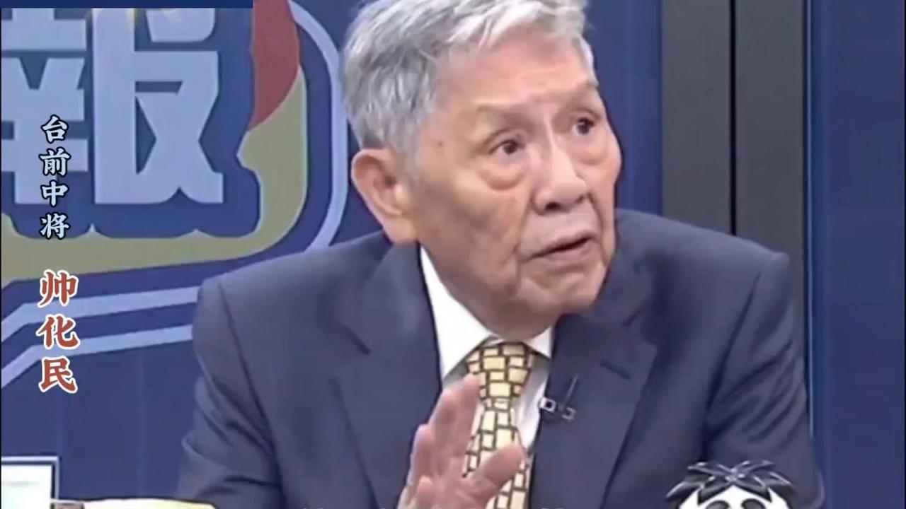 台湾一项调查显示，大多数民众不愿意统一，对此，台湾退役中将帅化民直言，如果九成台