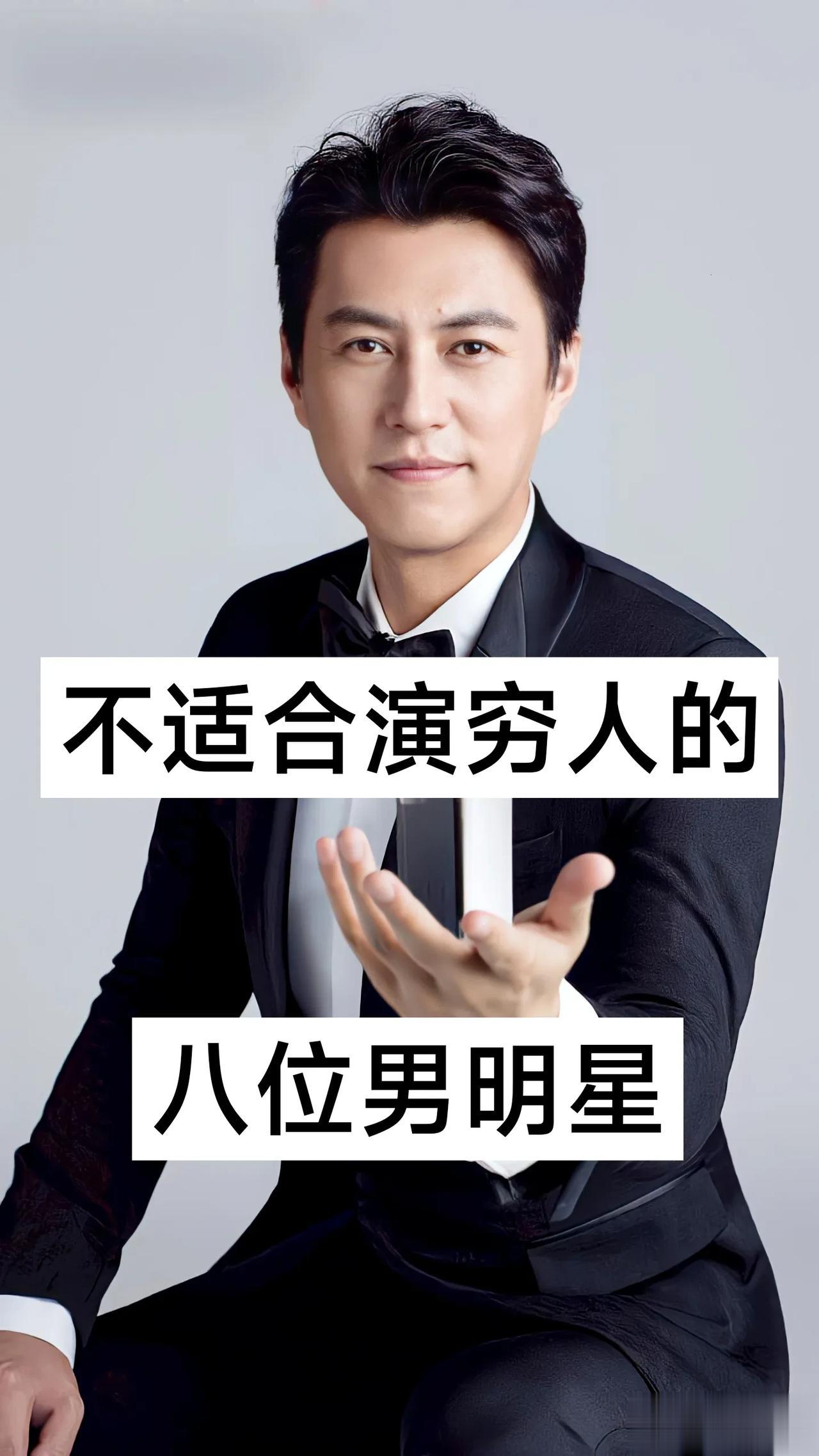 不适合演 穷人 的八位男明星