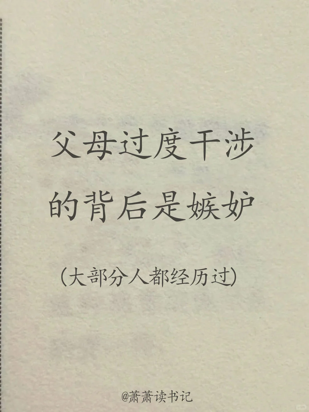 你经历过父母过多的干涉吗？