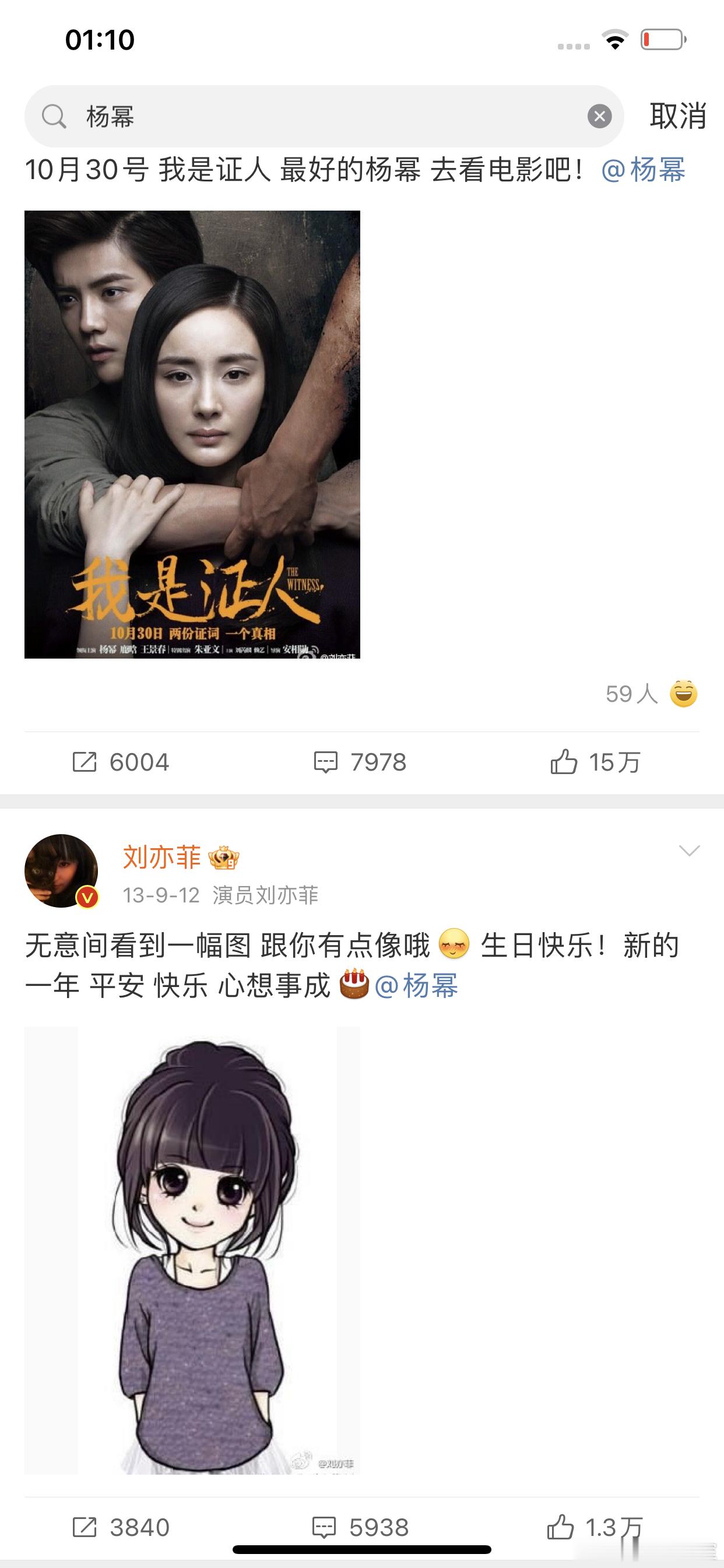 刘亦菲和杨幂两个人从13年开始互相送生日祝福+作品宣传，其中我是证人电影发布会刘