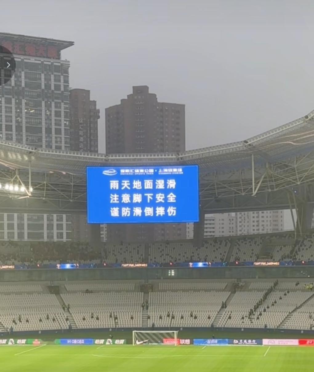 申花主场缺乏一点小暖心！因为今天下雨！其实主场可以在每一个座位上放一件带有申花标