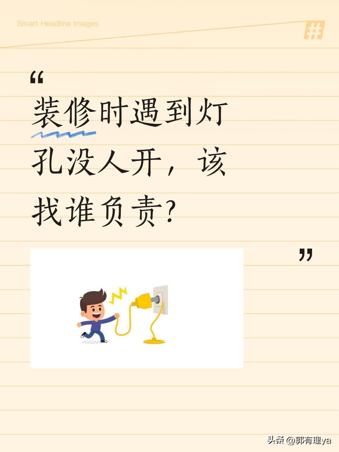 装修时遇到灯孔没人开，该找谁负责？
最近有业主反映，电工师傅上门装筒灯时发现灯孔