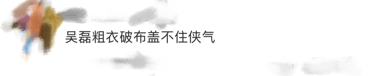 吴磊粗衣破布盖不住侠气老天。。谁懂吴磊剑来这个首发预告，质感好绝。。之前看到路透
