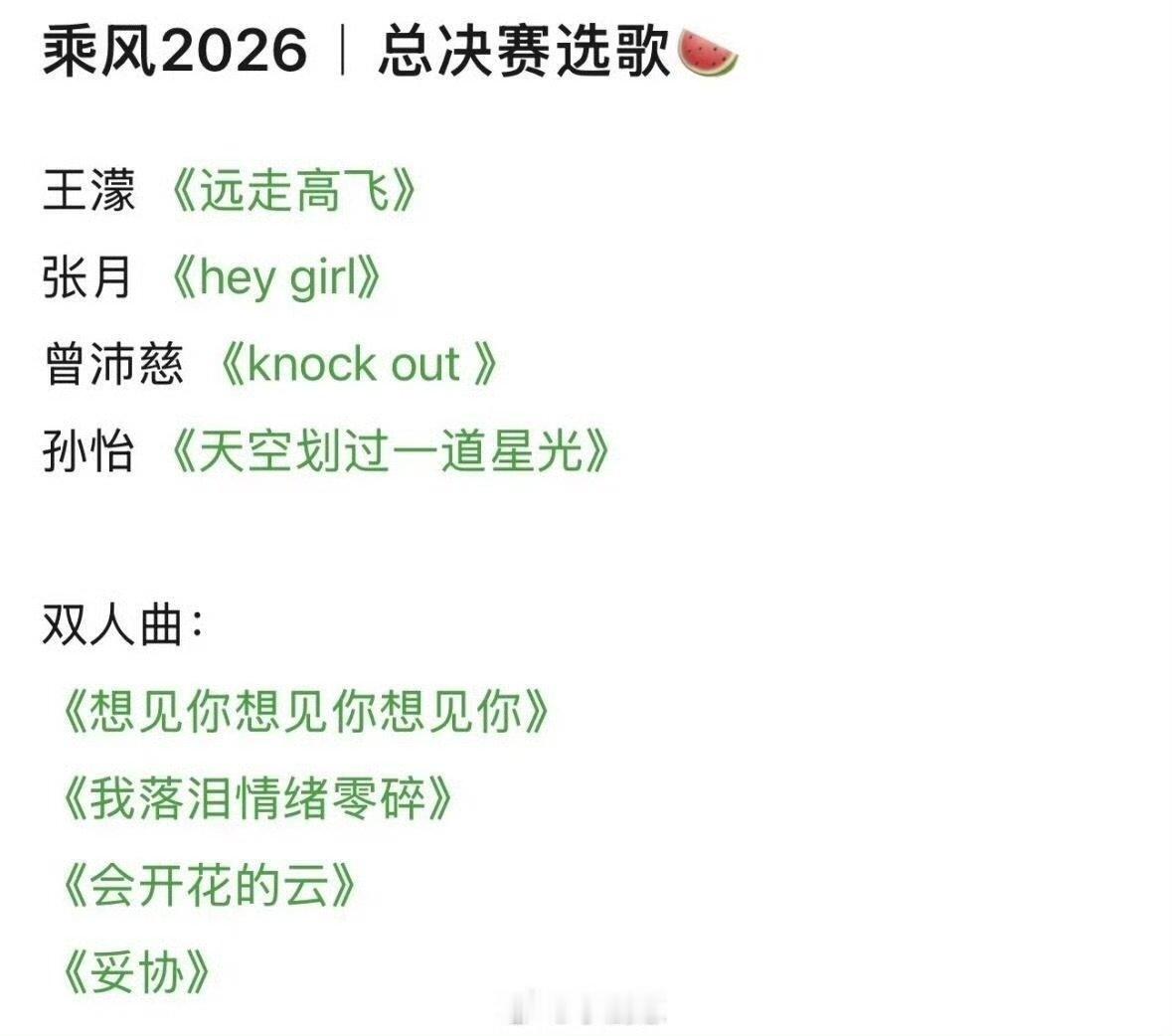 浪姐7总决赛组队规则乘风2026总决赛选歌 期待总决赛舞台啦！ 