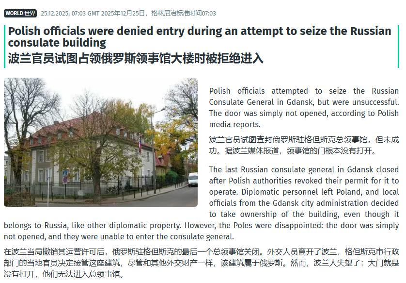 外交大地震！波兰官员强占俄罗斯领事馆，试图接管被拒门外！
 
12月25日，这个