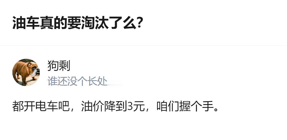 原来大家对油车淘汰这事根本没那么纠结，真要油价跌到3块，别说油车了，说不定连电车