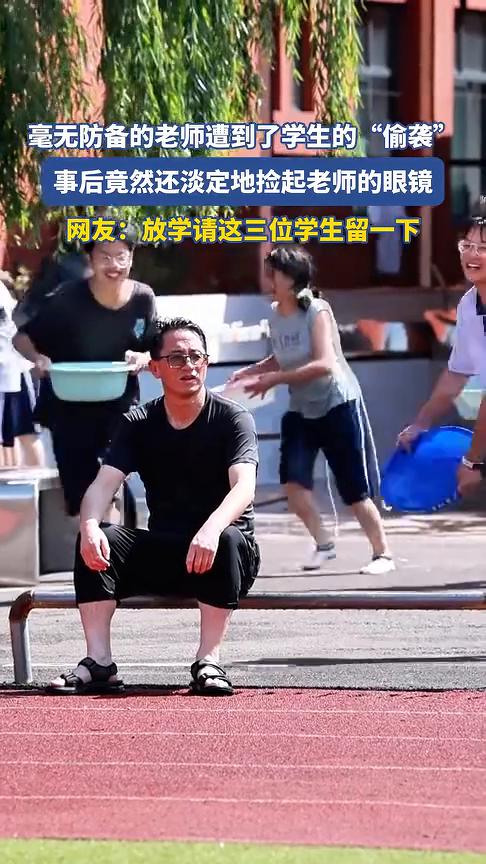 毫无防备的老师遭到了学生的"偷袭"，事后竟然还淡定地捡起老师的眼镜。
网友：放学