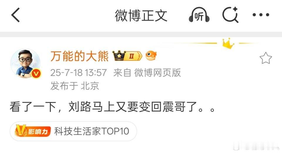 刘路变回震哥，看来震哥又要跟主机厂合作了。之前震哥的态度也很明确，只是讨厌极端粉