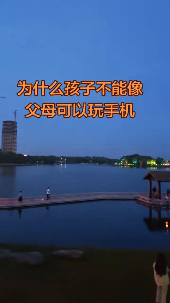 为什么孩子不能像父母可以玩手机？
为什么大人能玩手机而你就不能玩？听完这个故事你