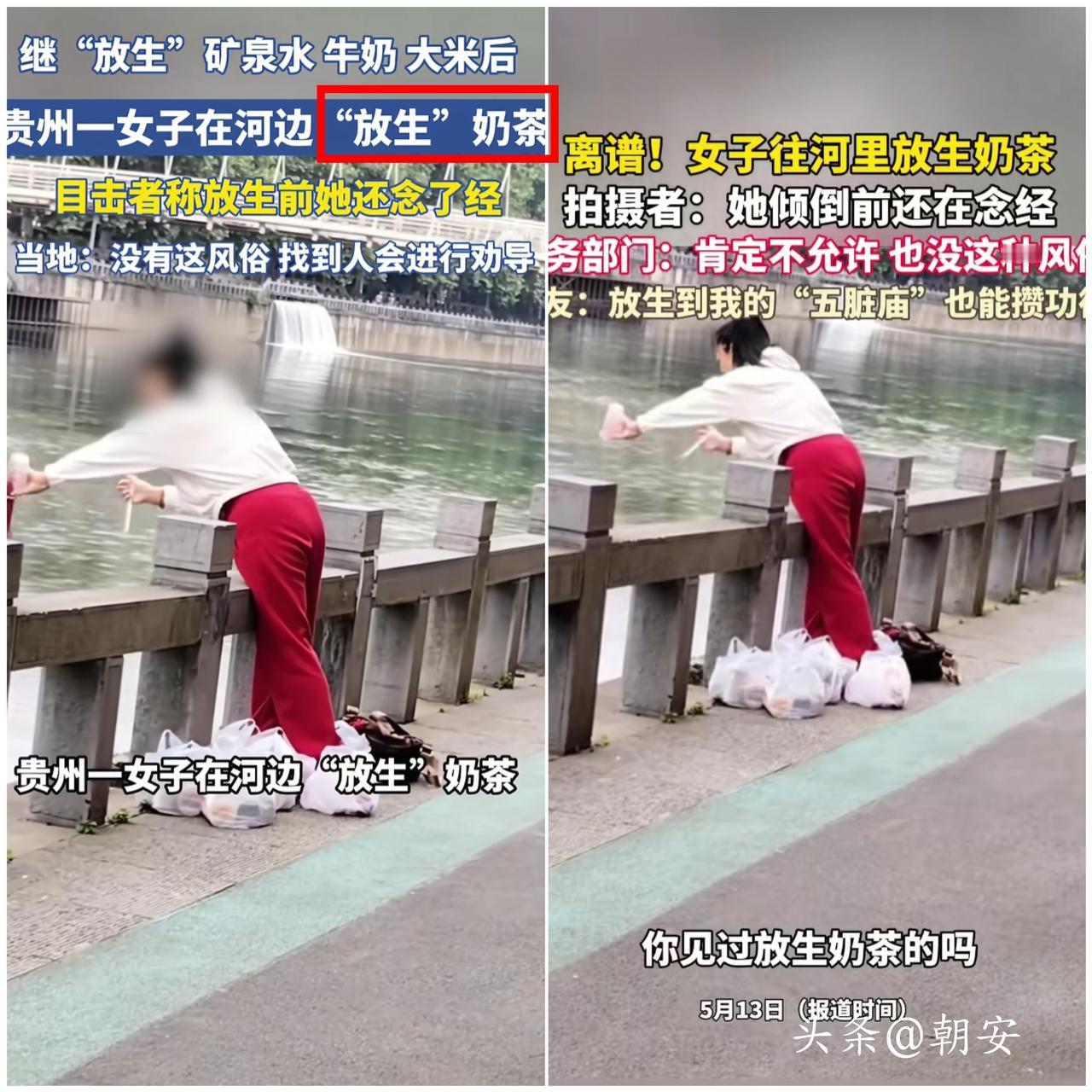 贵州一女子迷惑行为大赏火出圈，几十杯奶茶不喝不送人，偏偏要跑到河边“放生”！
