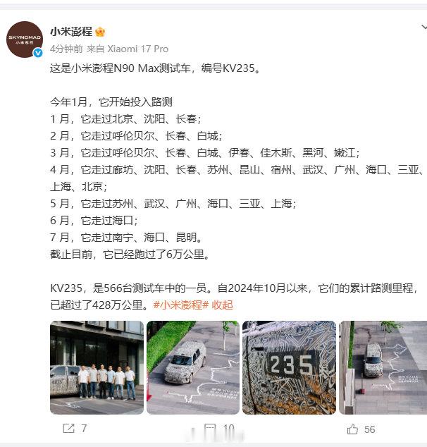【小米澎程上半年路测城市】7月28日，发文介绍N90 Max测试车：这是小米澎程