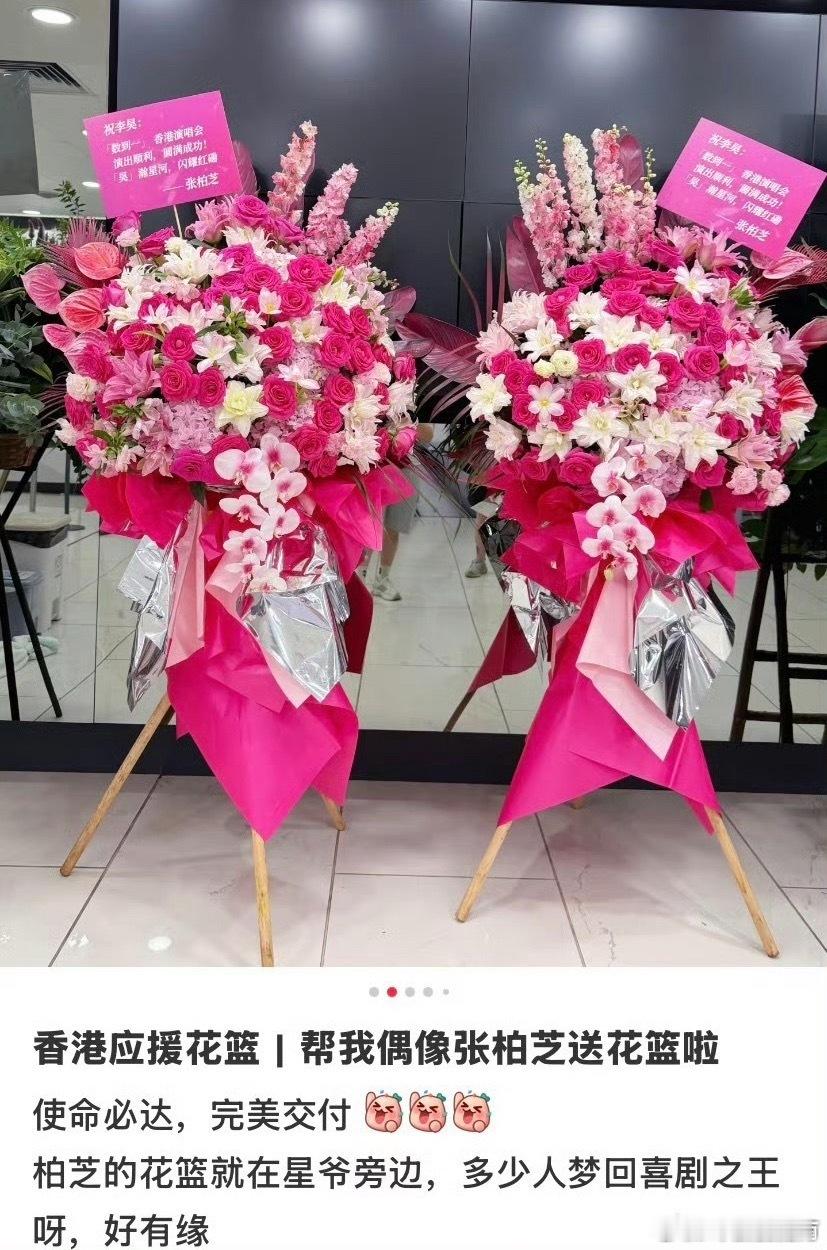 周星驰张柏芝给李昊送花篮无数网友为李昊感到开心，成功站上红馆，还收获星爷柏芝姐姐