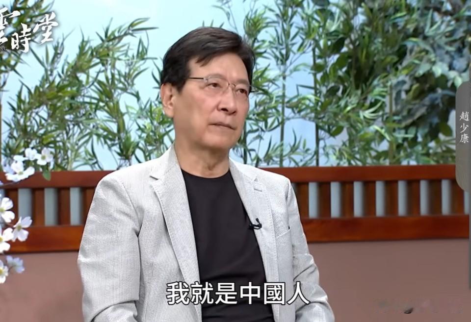 赵少康：我就是中国人

媒体人赵少康昨晚（30日）在李四端的节目中表示，“如果大