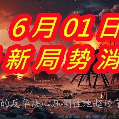 《6月1日中日局势解读：日本反华决心压倒性的超过了美国！71 (1)》6月1日中