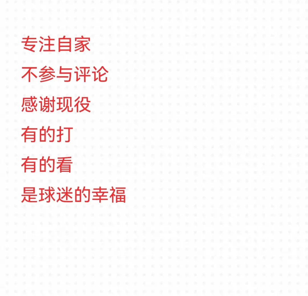 专注自家，珍惜现役