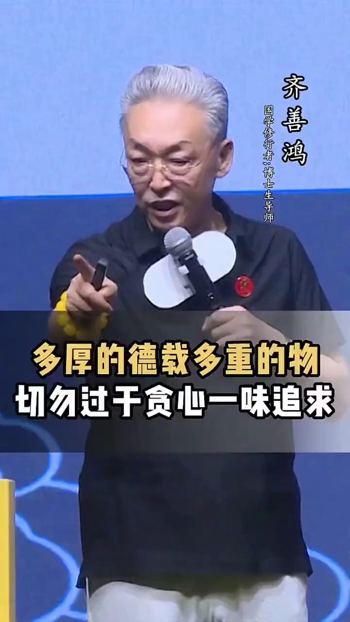 多厚的德载多重的物，切勿过于贪心一味追求。
齐善鸿，国学修行者&博士生导师。
不
