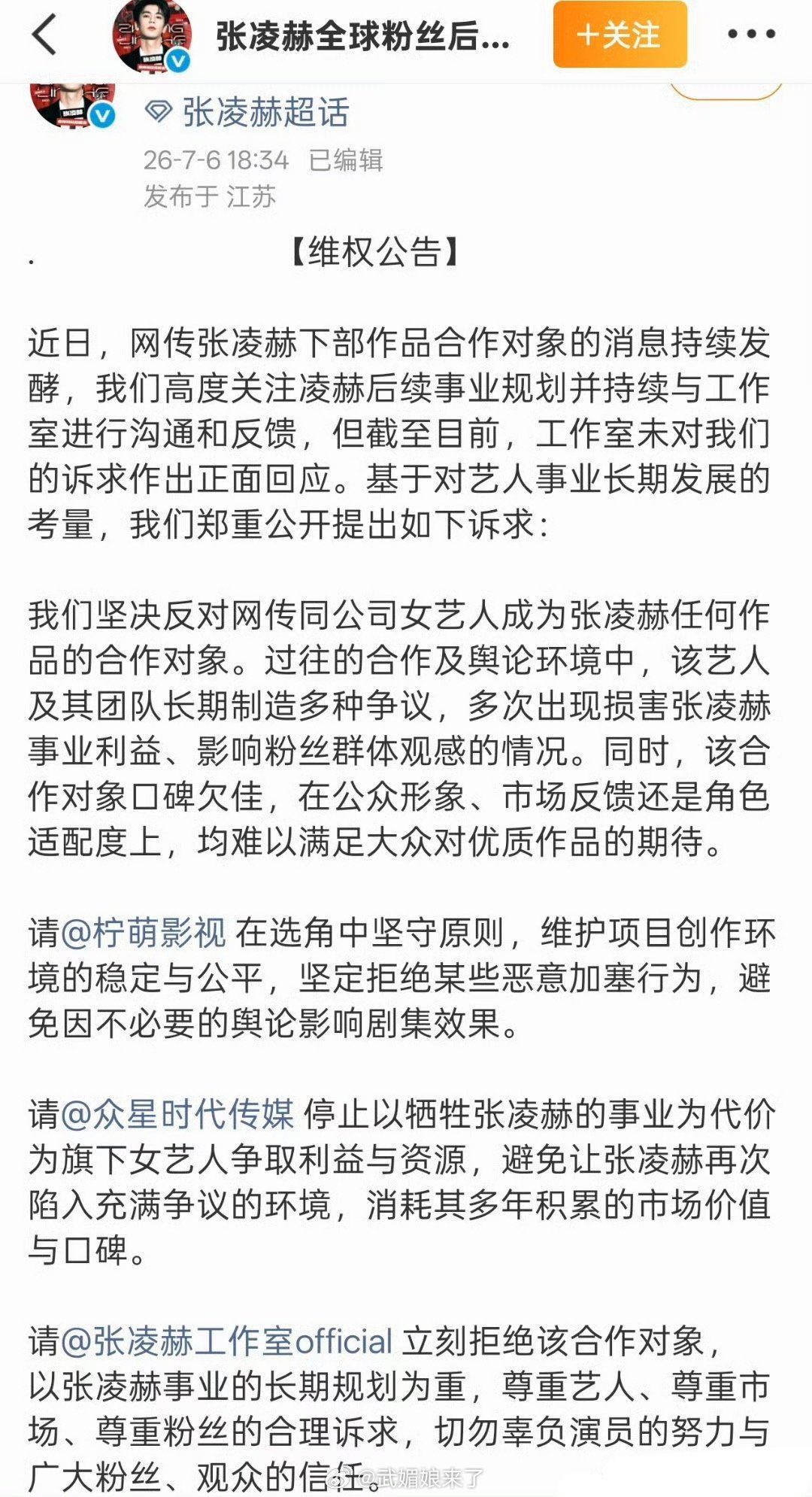 张凌赫粉丝后援会发文维权，拒绝卢昱晓出演《刺棠》。 张凌赫后援会维权