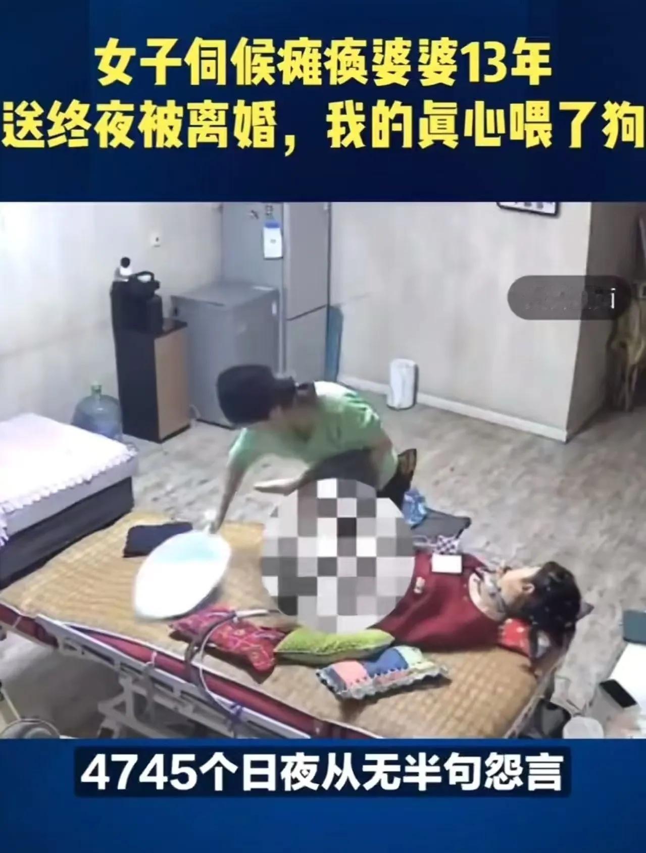 伺候瘫痪婆婆13年，刚送完终丈夫就要离婚！全网怒问：良心呢？

“我吃了13年的