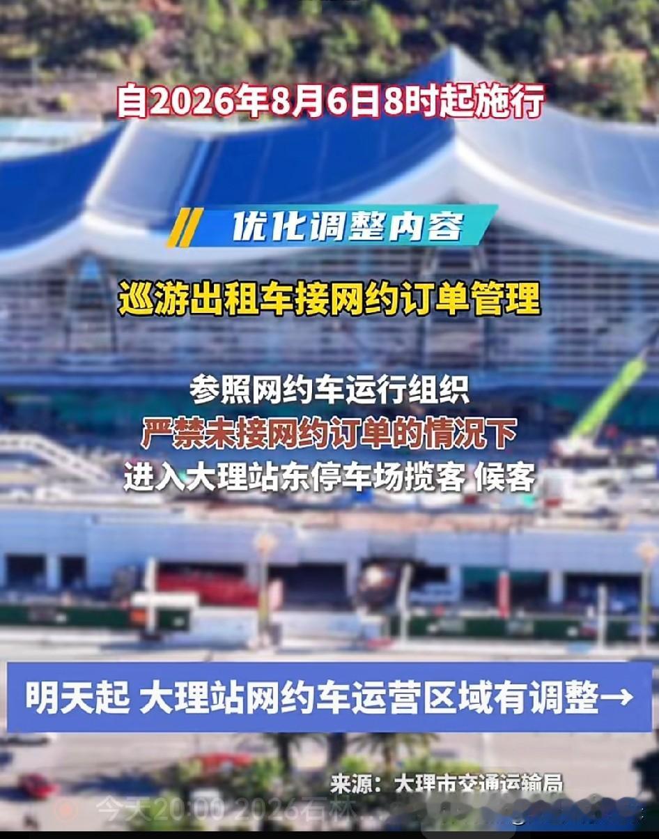 🚂2026年8月6日8时起，大理站网约车运营区域有调整啦。
🚗大理站东停车场