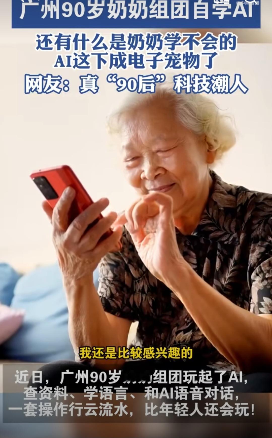广州90岁奶奶组团自学AIAI正成为老年人的电子宠物广州90岁黄奶奶与同龄老人组