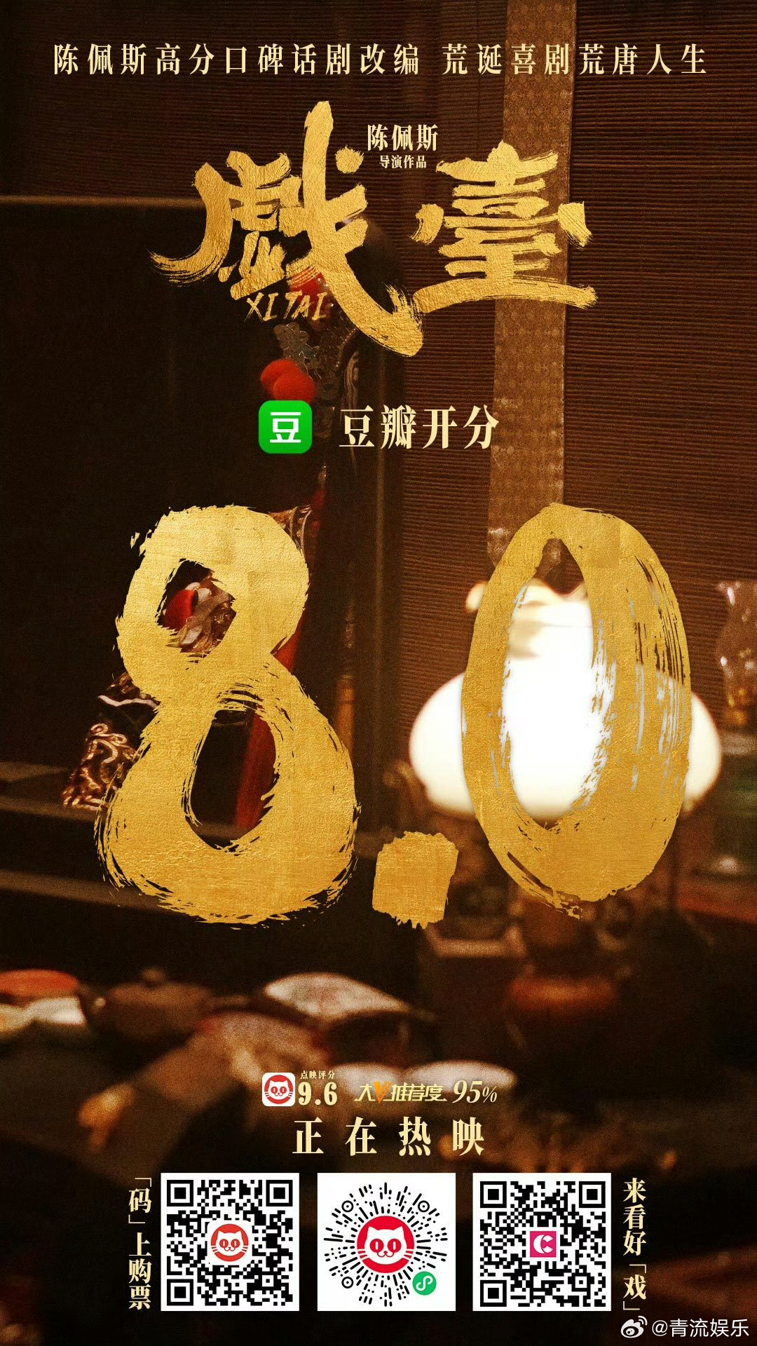 电影戏台豆瓣开分8.0电影《戏台》豆瓣开分8.0！高口碑喜剧佳作，暑期档笑闹开场
