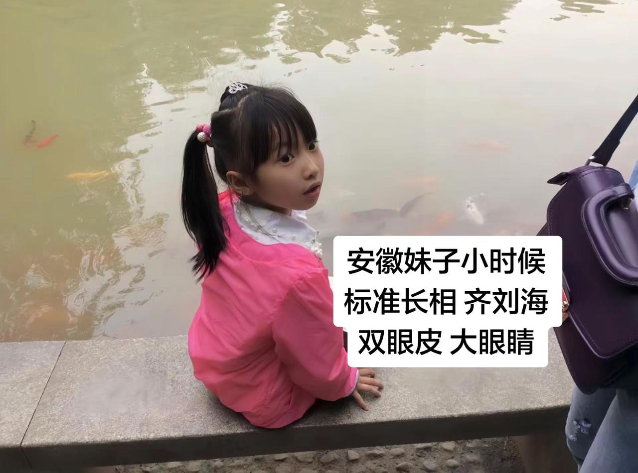 安徽妹子小时候标准长相齐刘海 双眼皮。无忧无虑的童年
