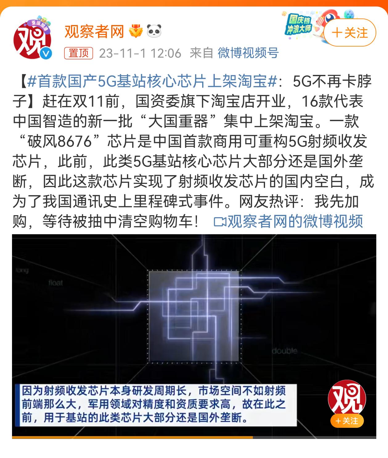 #首款国产5G基站核心芯片上架淘宝#国产5G基站核心芯片新突破，破风8676 5