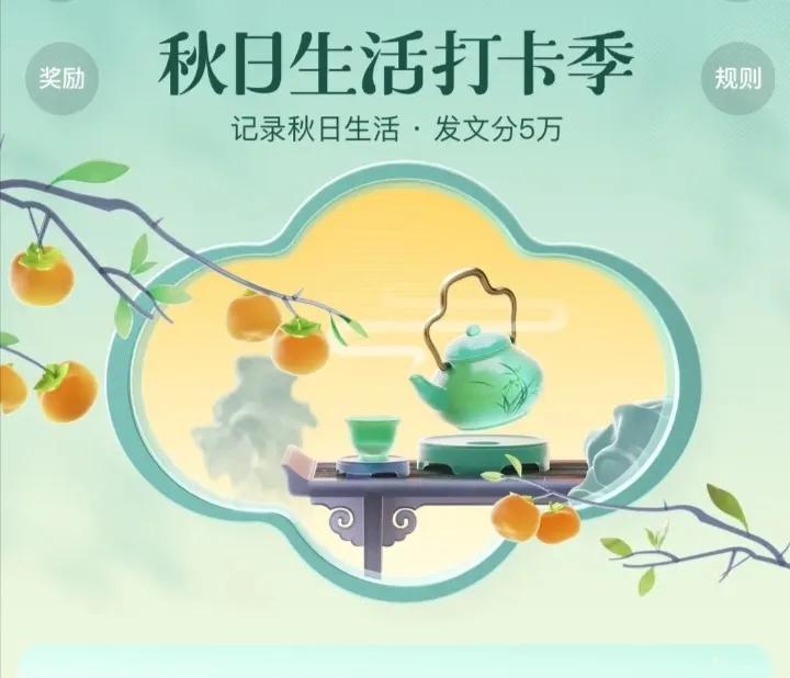 完成任务
“秋日生话打卡季”任务已经完成！
#秋日生活打卡季#