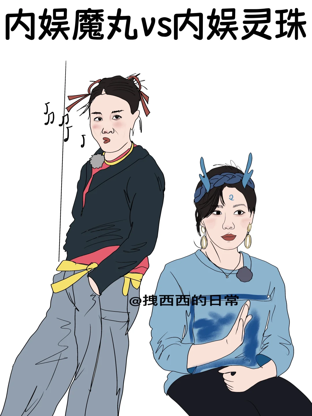 内娱魔丸vs内娱灵珠
