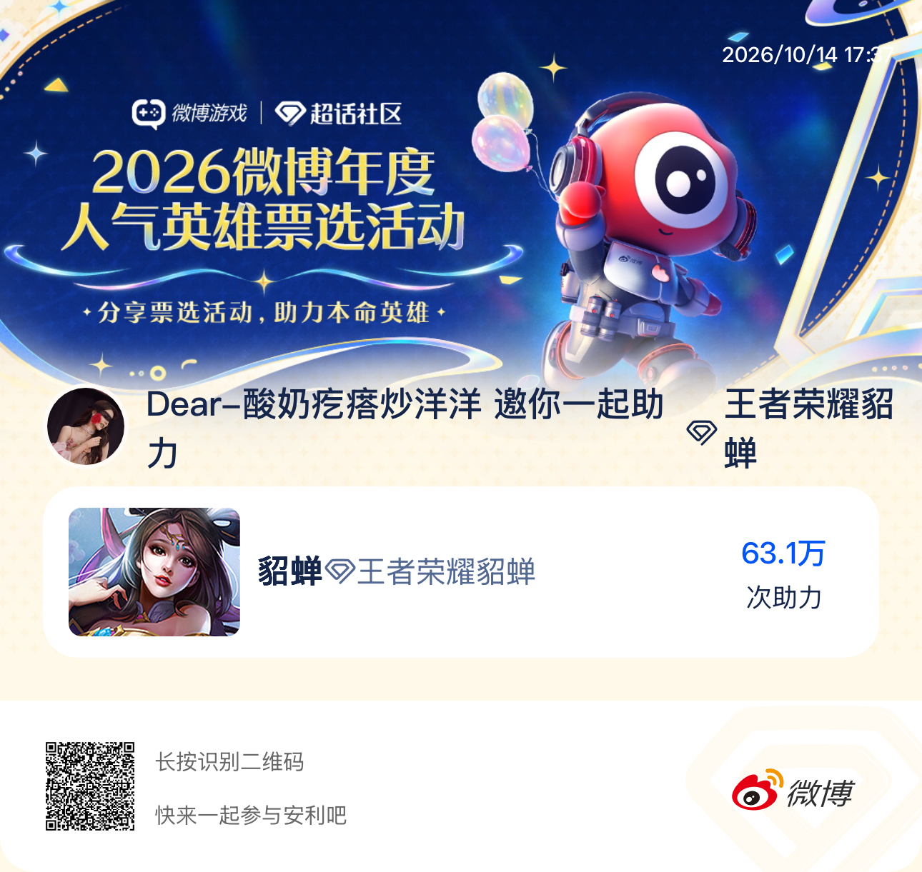 王者荣耀貂蝉[超话]2026微博年度人气英雄票选活动 我正在参与2026微博年度