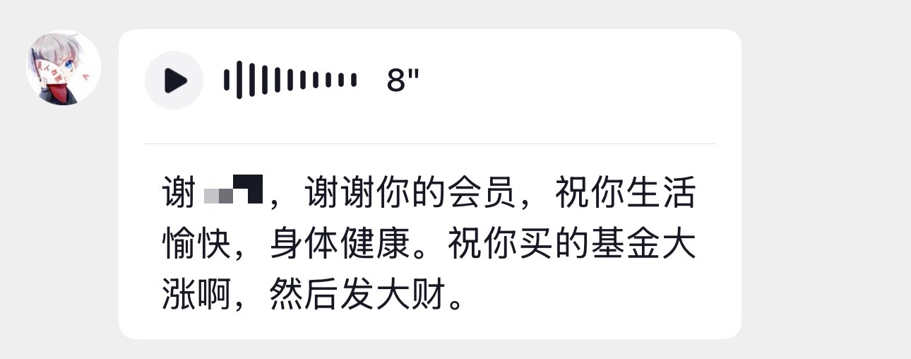 对仅8秒且哑了嗓子的语音感到不满，但最后一句祝福又很好地弥补了这一点（）不过啊，