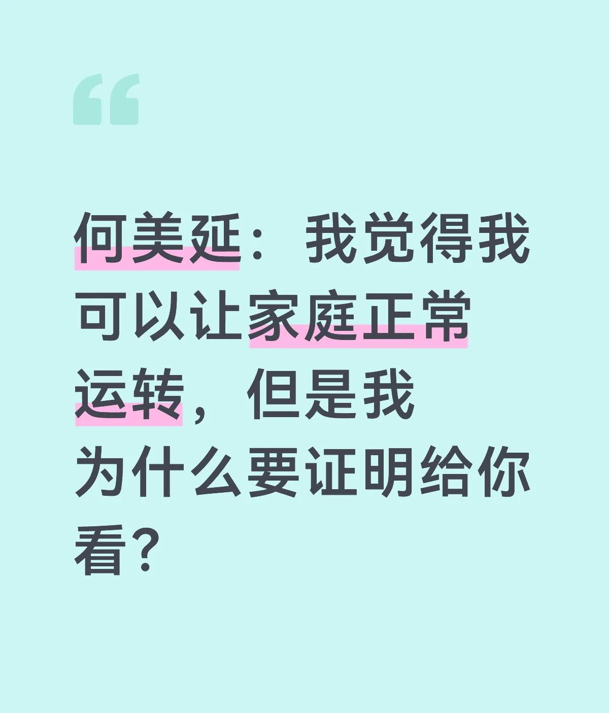 何美延：“我觉得我可以让家庭正常运转，但是我为什么要证明给你看？”
我觉得我可以