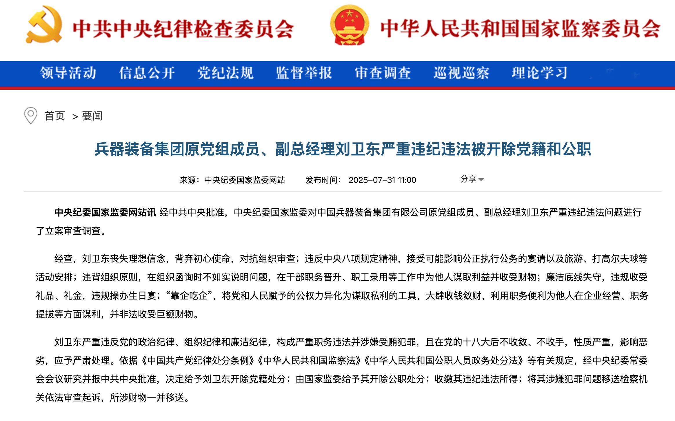 前神龙汽车总经理、兵装集团副总经理刘卫东被开除党籍和公职！7月，中央巡视组加快了
