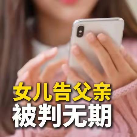 女儿诬告遭父亲性侵母亲发声 这起事件是家庭教育的深刻悲剧。父亲的严厉管教初衷是护