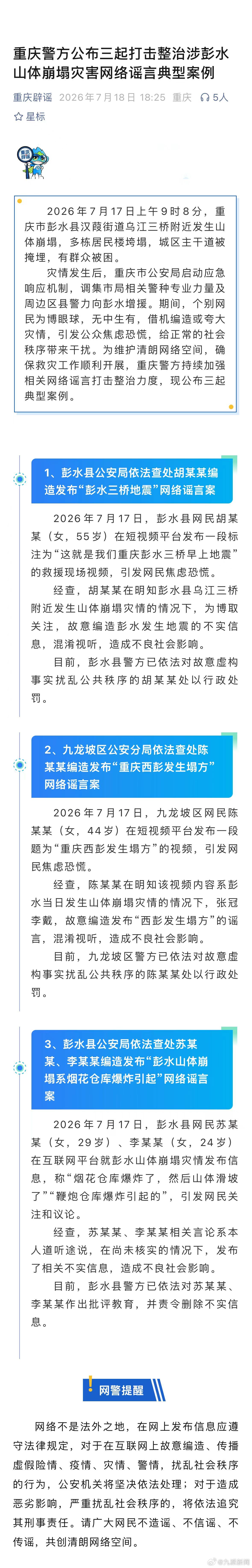 #彭水山体崩塌系烟花爆炸引起系谣言#【#警方通报3起涉彭水山体崩塌谣言#】7月1
