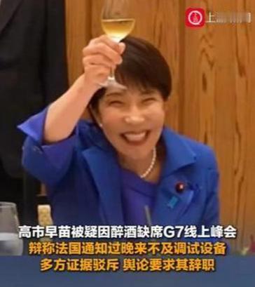 必须辞职！高市早苗被疑喝高了没参加G7峰会，日本民众气炸了！
 
10月22日晚