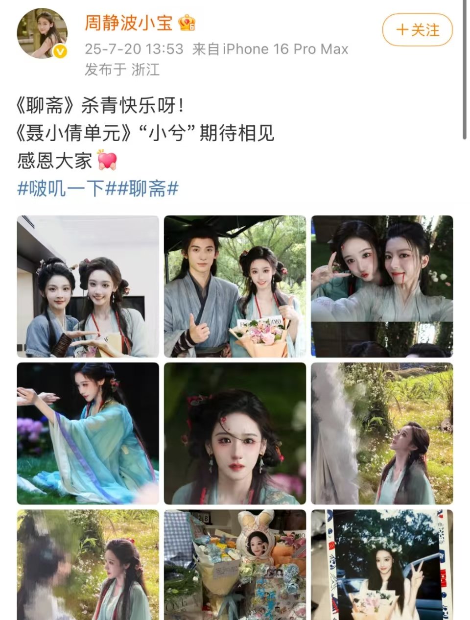 周静波把宋祖儿打码了周静波杀青合照打码宋祖儿 周静波把宋祖儿打码了。。《聊斋》聂