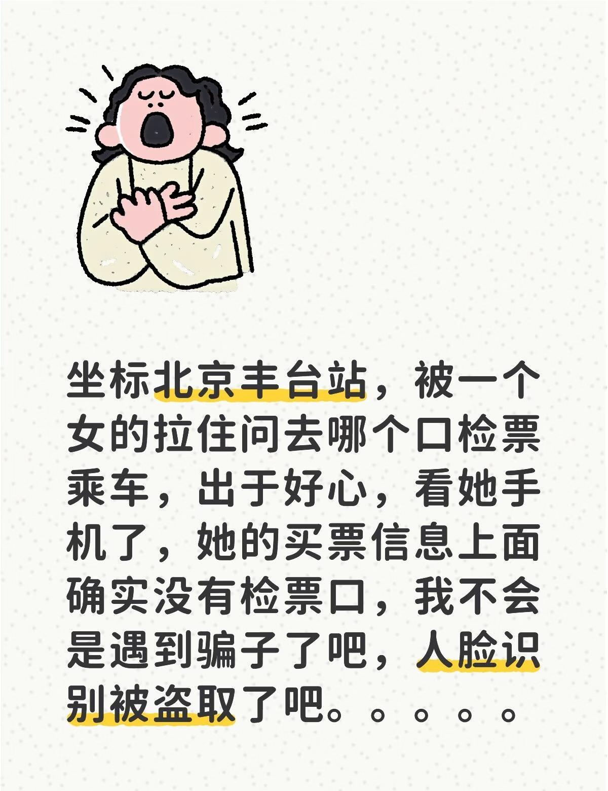 坐标北京丰台站，被一个女的拉住问去哪个口检票乘车，出于好心，看她手机了，她的买票