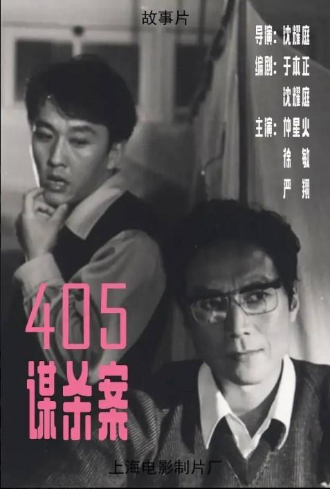 1980 年票房冠军《405 谋杀案》：国产悬疑开山之作

1980 年上映的黑
