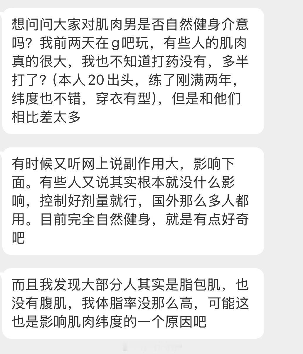 情感树洞 大家对肌肉男是否自然健身介意吗？？？ 