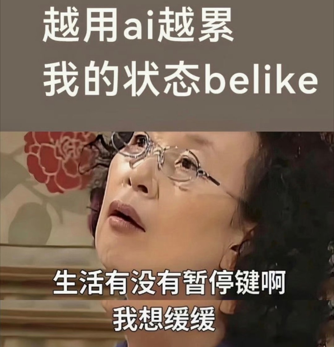 用上ai后工作时间反而更长了 因为一个人要干三个人，甚至10个人的活