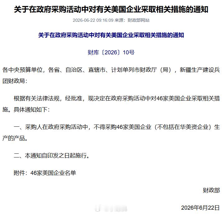 这次财政部通知要求，政府采购活动中不得采购46家美国企业生产的产品，是一个高度定