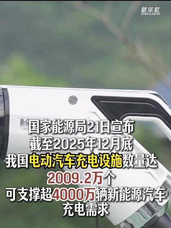 国家能源局21日宣布，截至去年底，我国电动汽车充电设施数量达2009.2万个，突